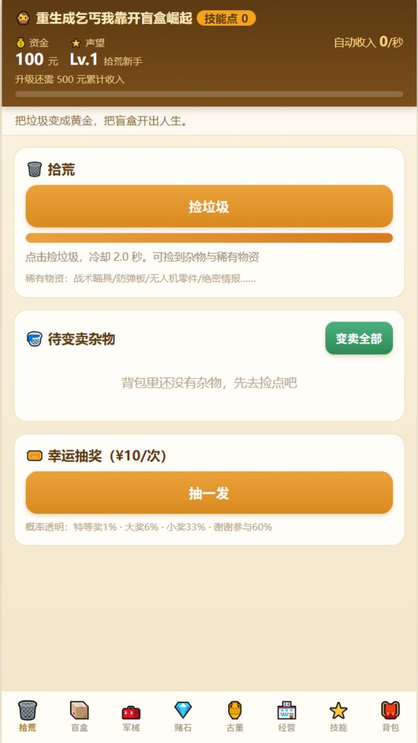 重生成乞丐我靠开盲盒崛起游戏截图
