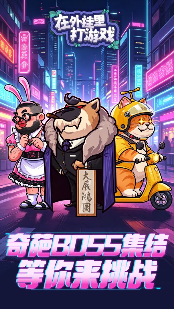 在外挂里打游戏游戏截图