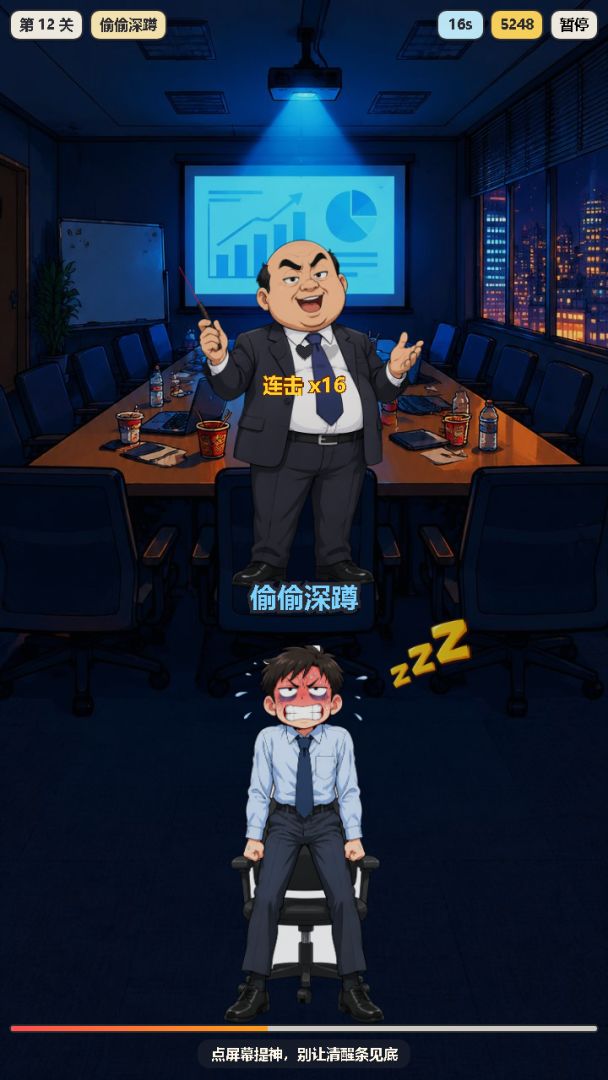开会不能睡游戏截图