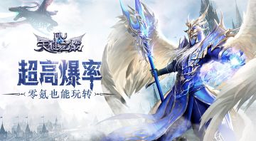 《天使之战》一款不氪金也能玩转的高爆手游