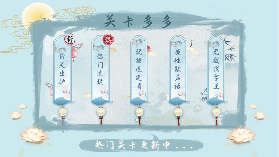 汉字梗传游戏截图