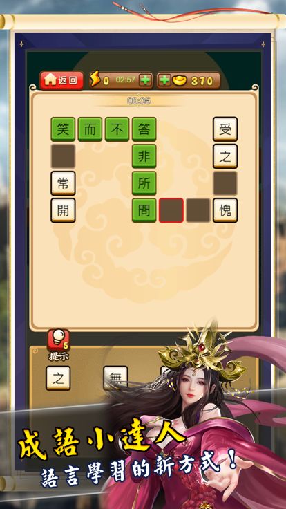 成語大俠 - 你是下一位成語大師嗎？游戏截图