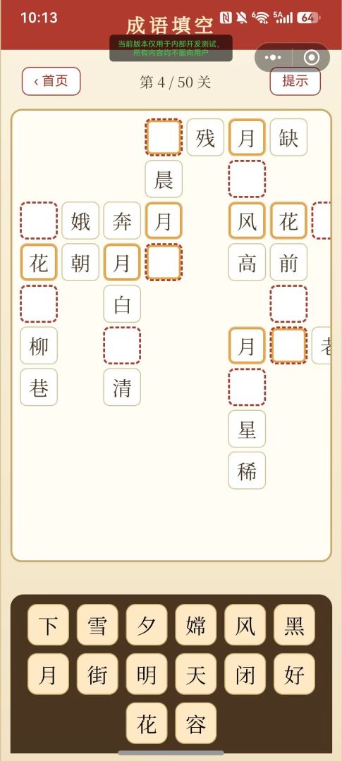 缺空填词游戏截图