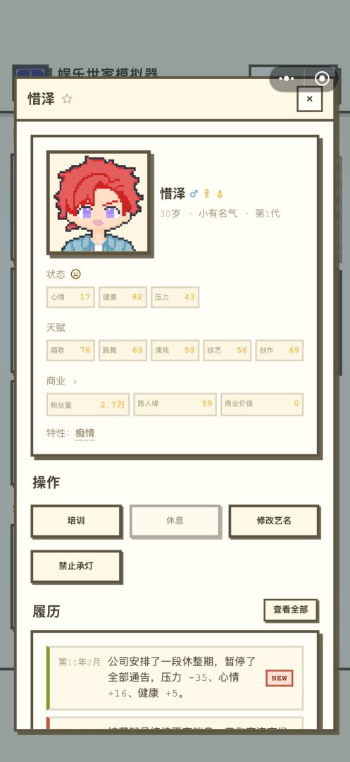 娱乐世家模拟器游戏截图
