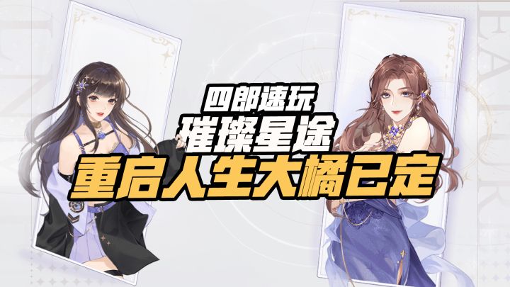 重启人生，大橘已定。——璀璨星途游戏测评截图