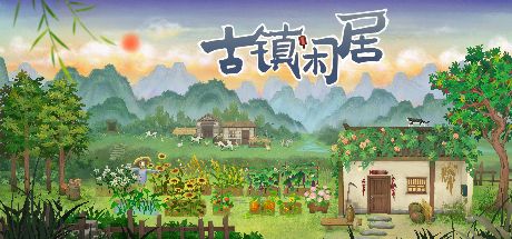 古镇闲居 封面