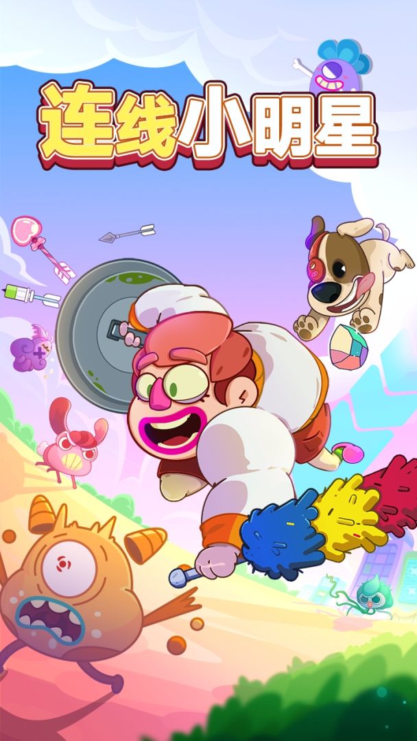连线小明星游戏截图