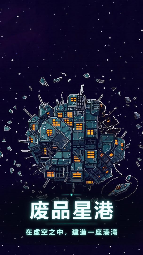 废品星港游戏截图