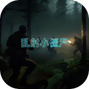 乱射小僵尸
