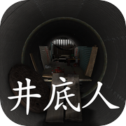 孙美琪疑案:井底人icon