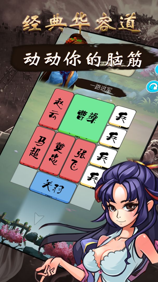 三国之华容道游戏截图