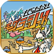 爽快もぐらたたき！モグラッシュ！！icon