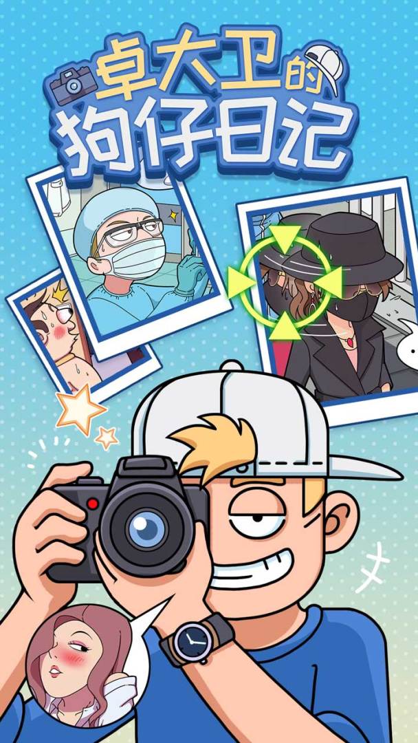 卓大卫的狗仔日记游戏截图