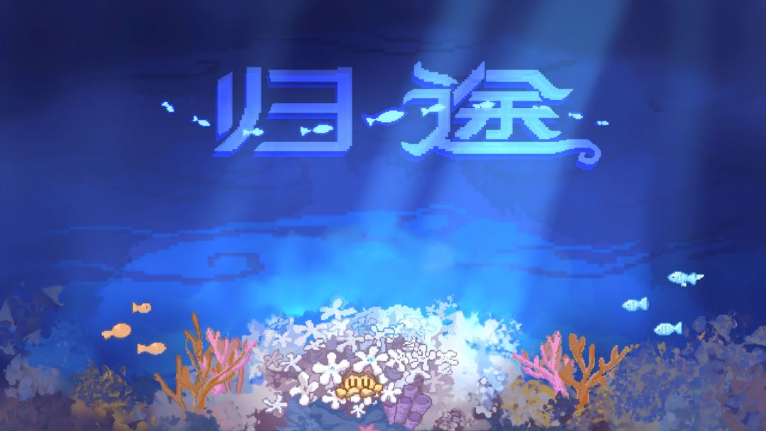 归途游戏截图