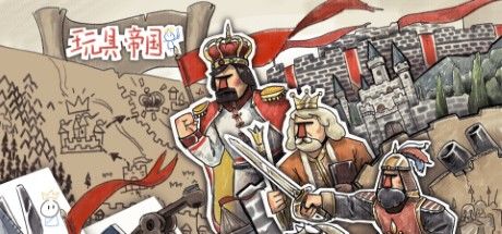 玩具帝国（TapTap测试版） 封面