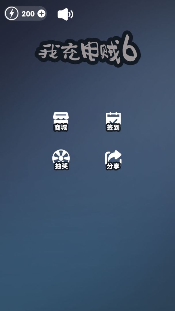 我充电贼6游戏截图