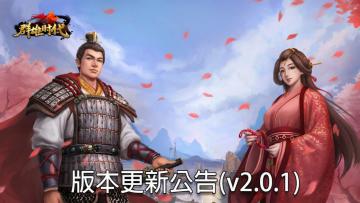 【群雄时代】12月24日版本更新公告v2.0.1