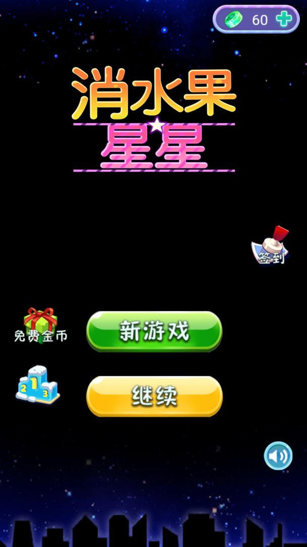 消水果星星游戏截图