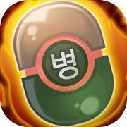 병스터 레볼루션