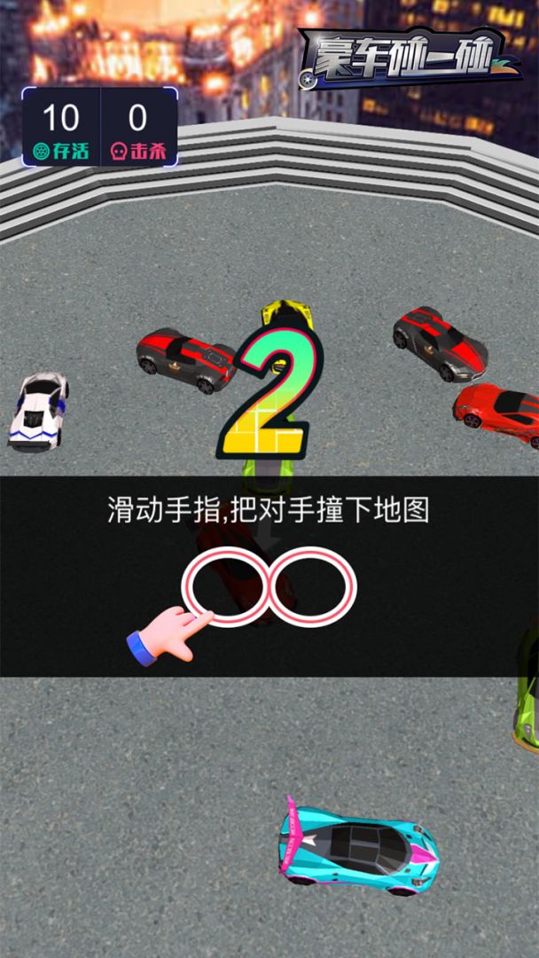 豪车碰一碰游戏截图