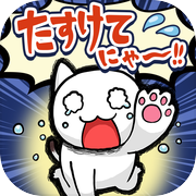 脱出ゲーム：たすけてにゃ～！！