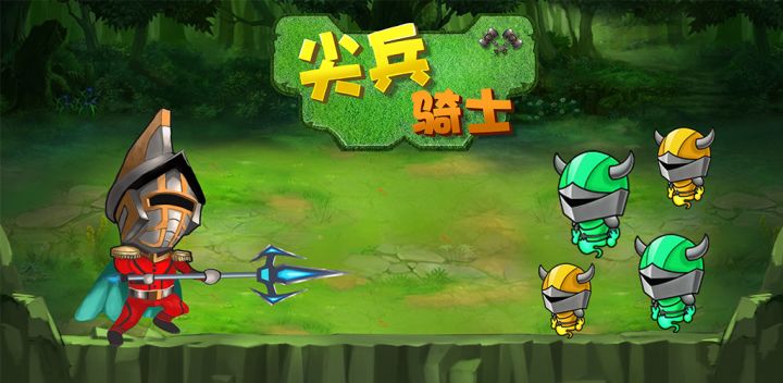 尖兵骑士游戏截图