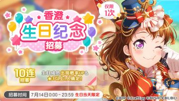 香澄生日将至，全新形式招募「香澄生日纪念招募」开启！