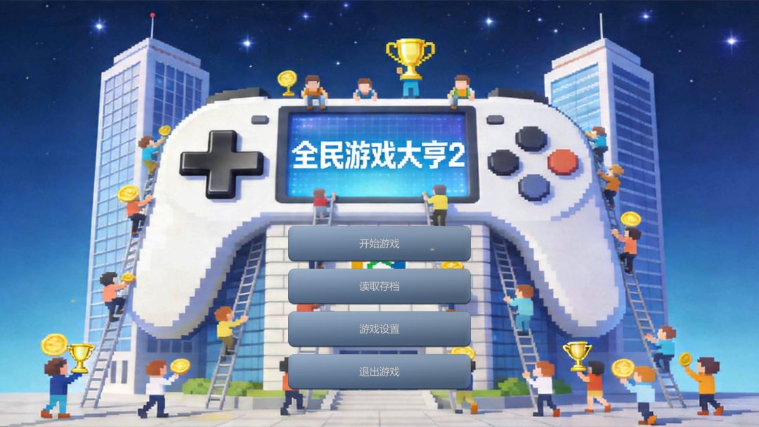 全民游戏大亨2游戏截图