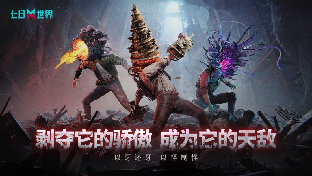 七日世界游戏截图