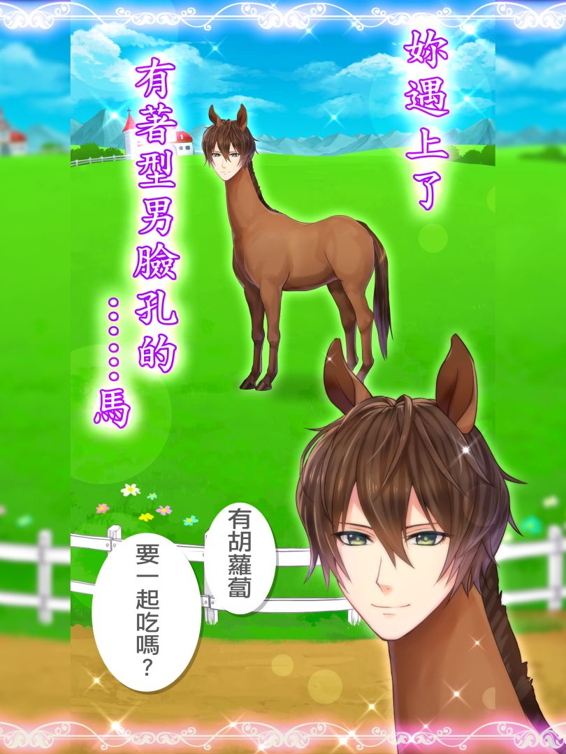 馬之王子殿下游戏截图