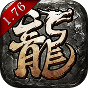 狂刀屠龙-1.76怀旧传奇版