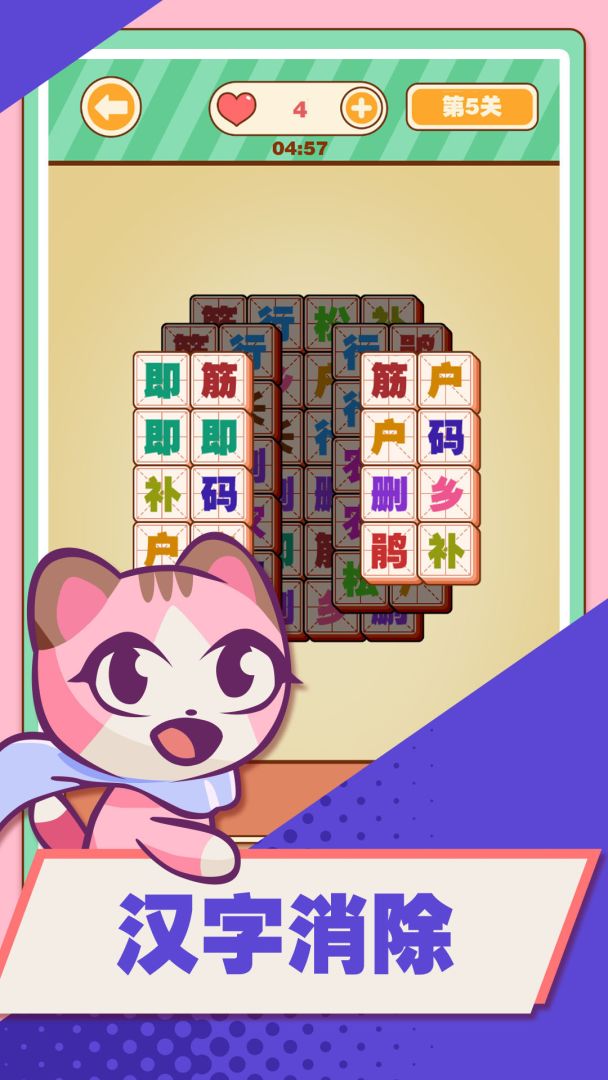 汉字爱消除游戏截图
