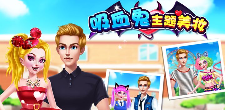 吸血鬼主题美妆游戏截图