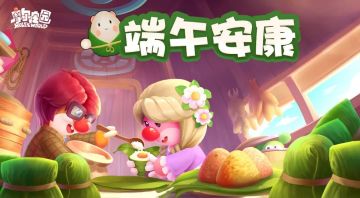 端午安康！欢迎收看本周的庄园新闻播报~