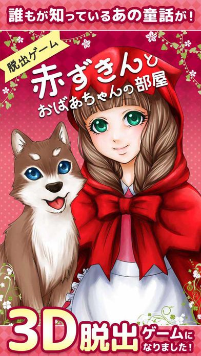 脱出ゲーム赤ずきんとおばあちゃんの部屋游戏截图