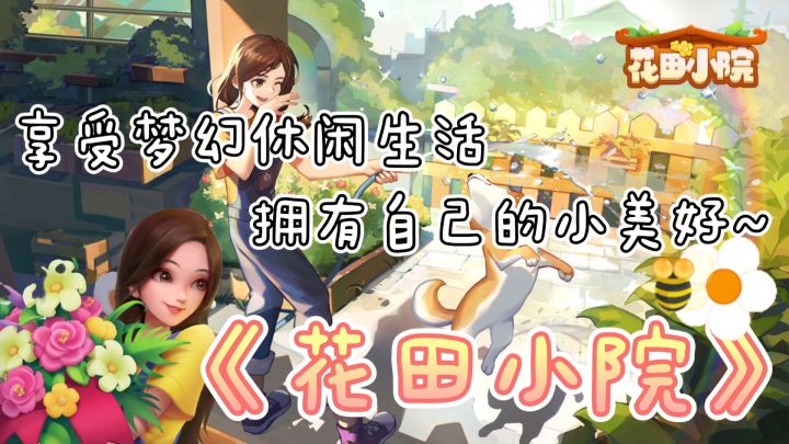 【游戏安利】——《花田小院》“享受梦幻休闲生活，拥有自己的小美好～🌸”截图