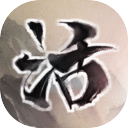 活侠传