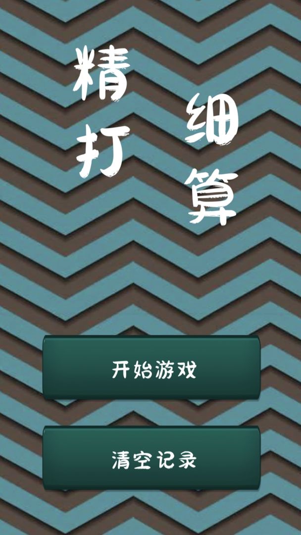 精打细算游戏截图