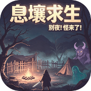 息壤求生：别夜！怪来了