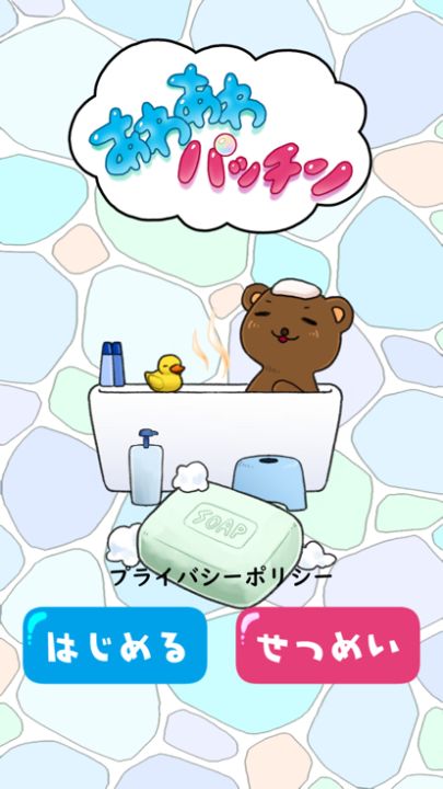 あわあわぱっちん游戏截图