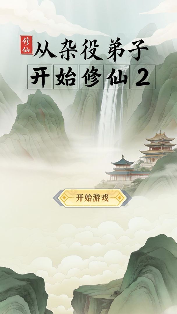 从杂役弟子开始修仙2游戏截图