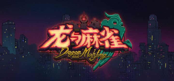 龙与麻雀