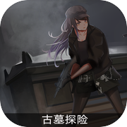 楼兰古墓探险队icon