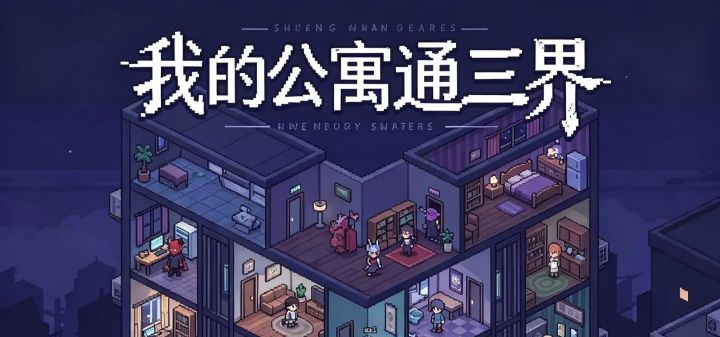 我的公寓通三界 封面