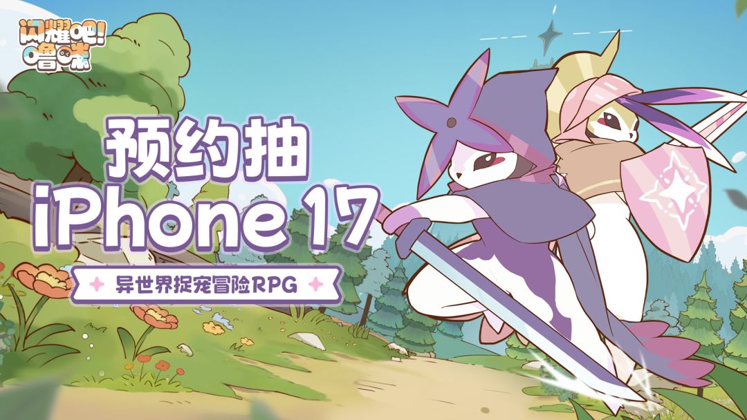 预约《闪耀吧！噜咪》赢限定独家周边、iPhone 17、AirPods4、京东卡等海量福利！