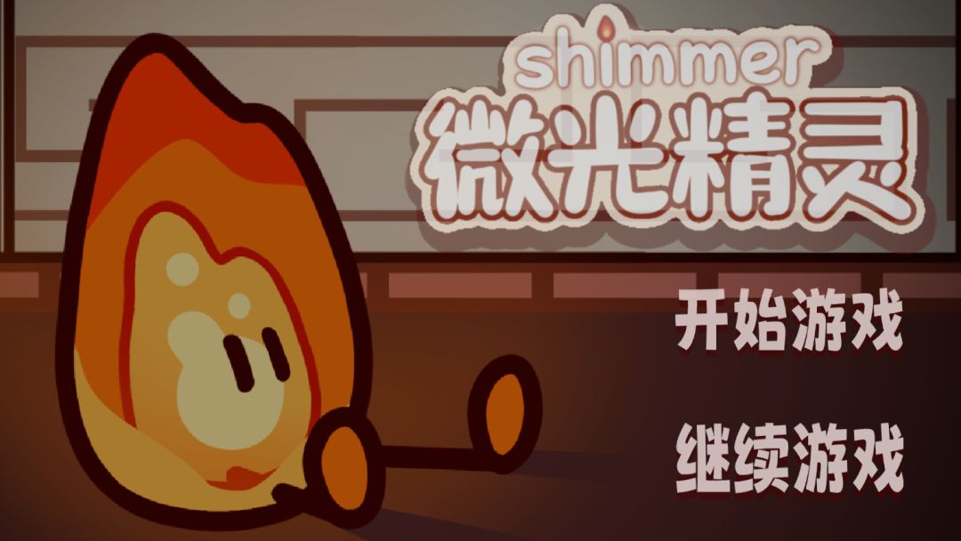 微光精灵游戏截图