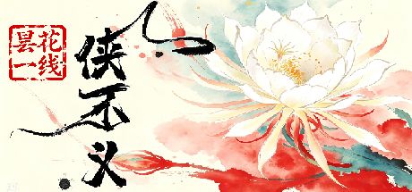 侠不义之昙花一线 封面