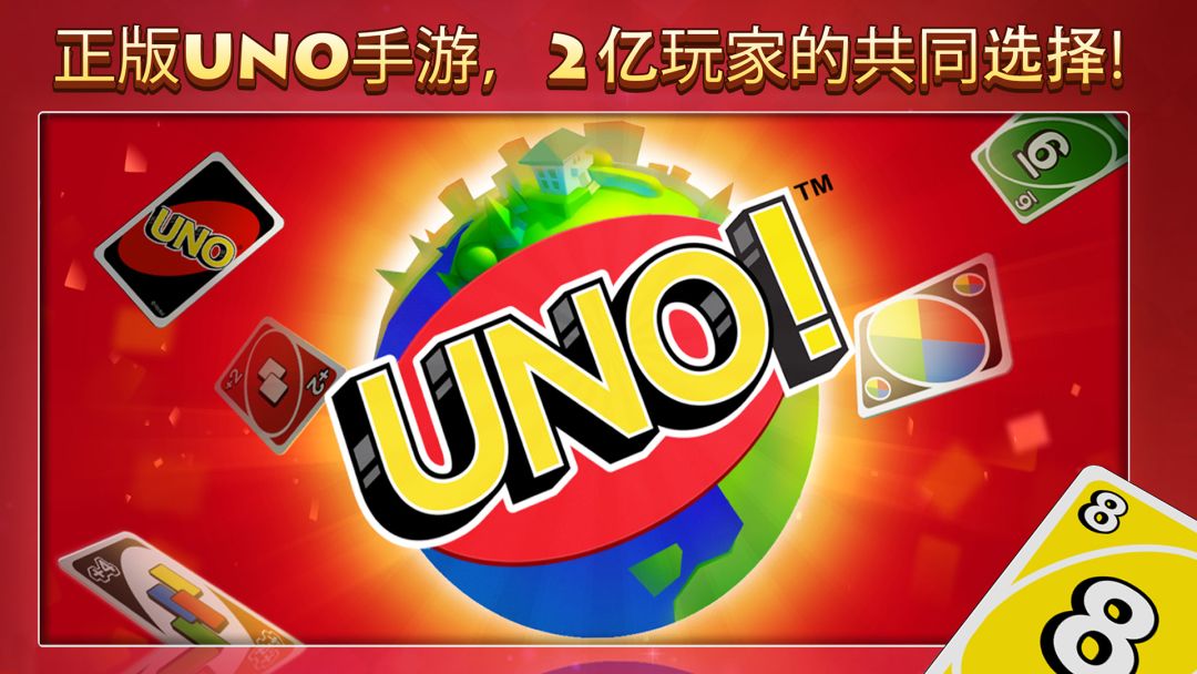 UNO!™游戏截图