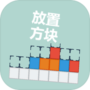 放置方块icon