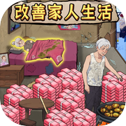 改善家人生活icon